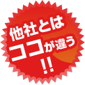 他社とはココが違う!!