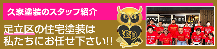 久家塗装のスタッフ紹介 足立区・埼玉県・千葉県の住宅塗装は私たちにお任せ下さい!!