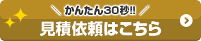 かんたん30秒!! 見積依頼はこちら