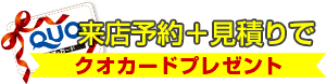 見積り特典Quoカードプレゼント