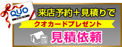 来店予約+見積り特典Quoカードプレゼント