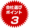 ポイント3