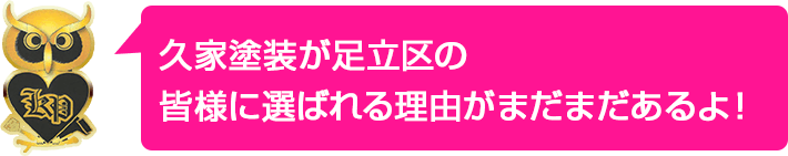 久家塗装が足立区・の皆様に選ばれる理由がまだまだあるよ！