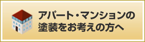 アパート・マンションの塗装をお考えの方へ