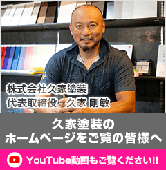 久家塗装のホームページをご覧の皆様へ YouTube動画もご覧ください!!