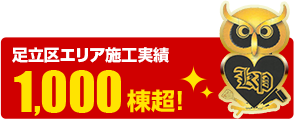 北信エリア施工実績1000棟超件