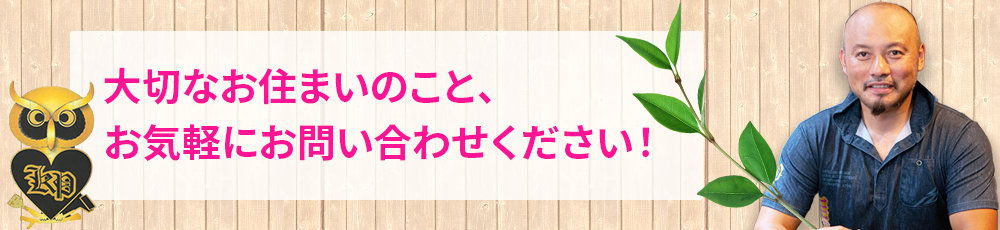 大切なお住まいのこと、 お気軽にお問い合わせください！