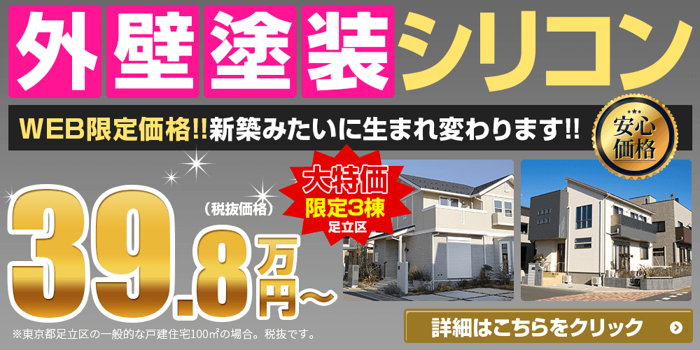 外壁塗装キャンペーン39.8万円