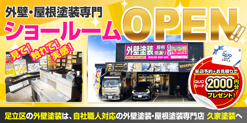 外壁塗装・屋根・雨漏り専門店 ショールームOPEN