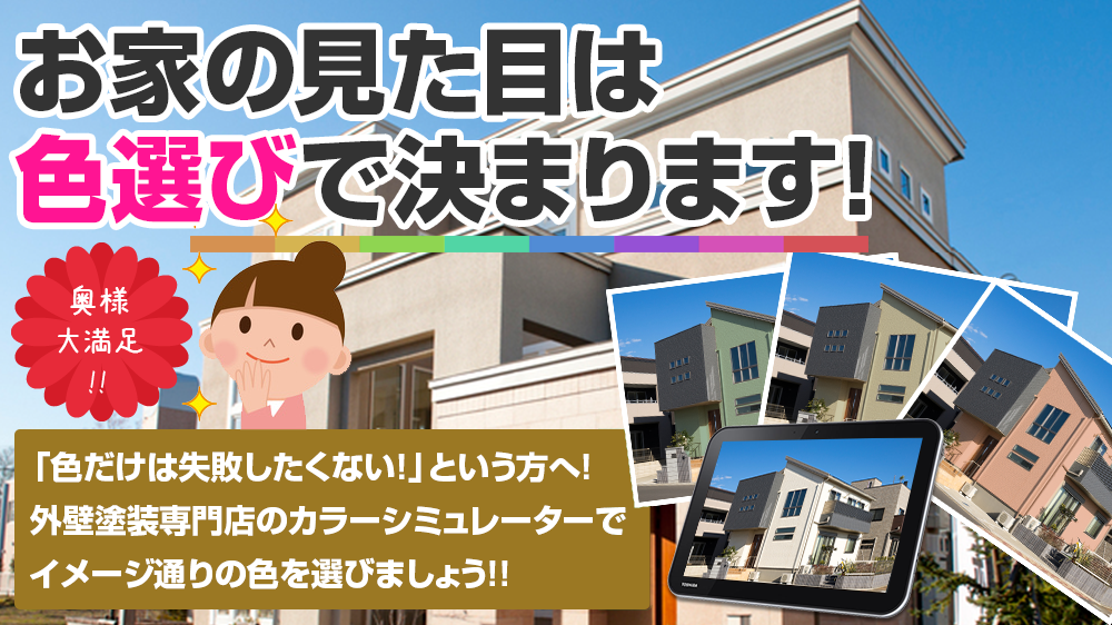 お家の見た目は色選びで決まります！奥様大満足！！「色だけは失敗したくない！」という方へ！外壁塗装専門店のカラーシミュレーターでイメージ通りの色を選びましょう！！