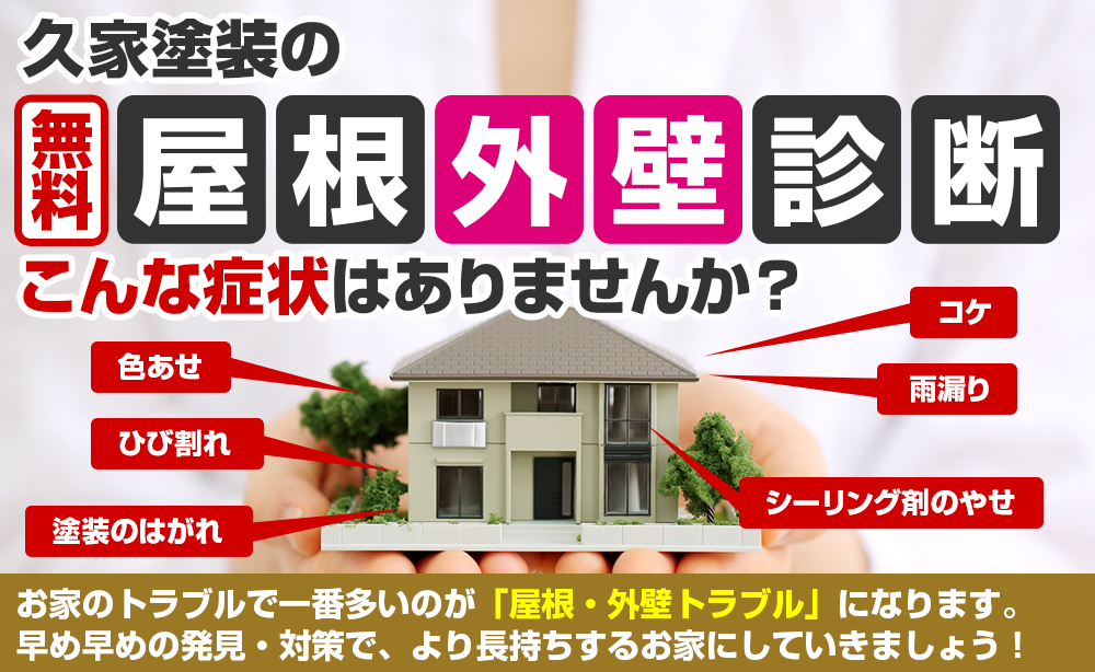 久家塗装の無料屋根外壁診断 こんな症状ありませんか？色あせ、ひび割れ、塗装のはがれ、シーリング剤のやせ、コケ、雨漏り