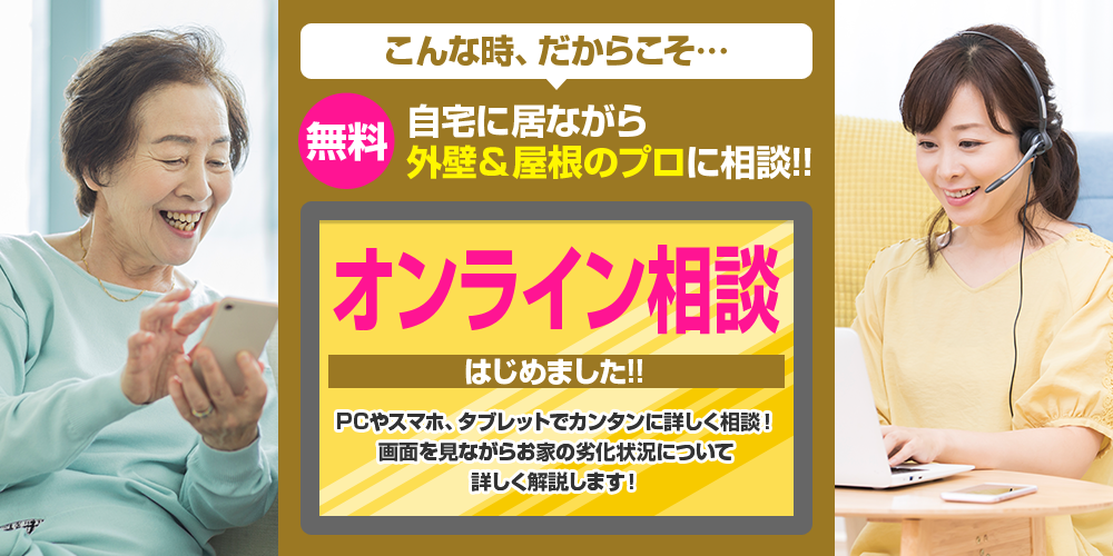 久家塗装のオンライン無料相談会　自宅に居ながら外壁＆屋根のプロにオンラインで無料相談！