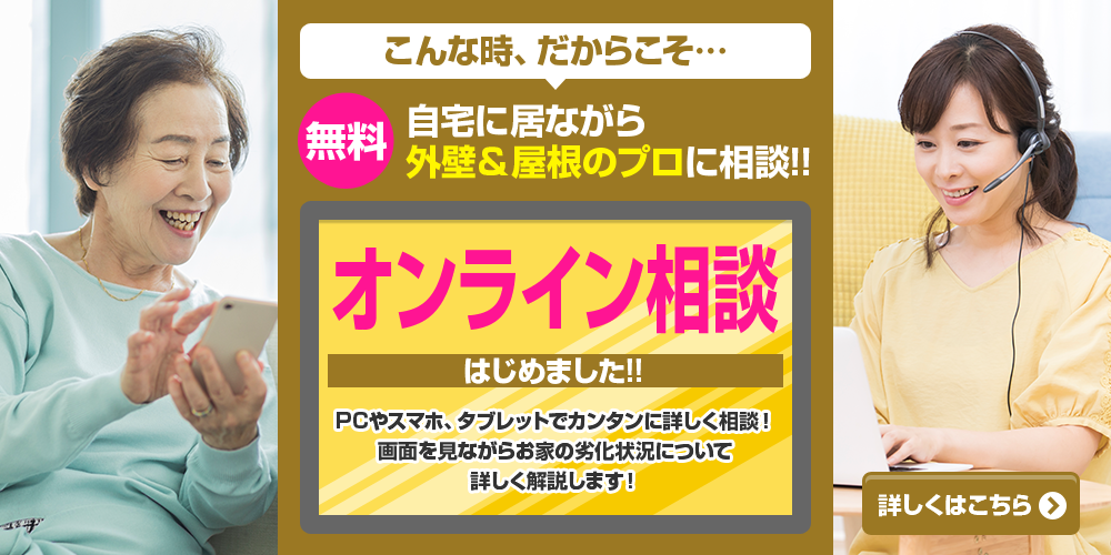 外壁・屋根塗装リフォーム　オンライン無料相談会